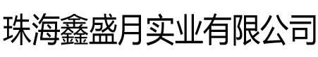 聚冠電子材料